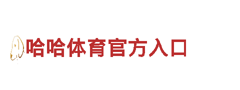 智能家电企业乐鱼被黑，打造智慧生活新体验！